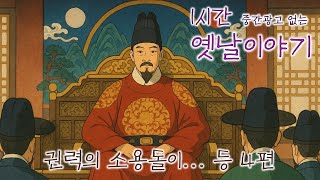 이야기책방🌜권력의 소용돌이 등 4편🌛듣다보면 꿀잠드는 1시간 연속 옛날이야기/ 중간광고 없음/잘때 듣는 이야기/오디오북/꿀잠/전래동화/잘자요/태국 치앙마이 왓우몽-동굴사원