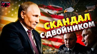 Прокол Кремля! Трамп раскрыл двойника Путина — подсунули сурогат