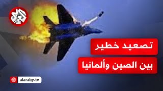 الصين تستهدف طائرة ألمانية بالليزر خلال عملية للاتحاد الأوروبي .. كيف ردت ألمانيا؟