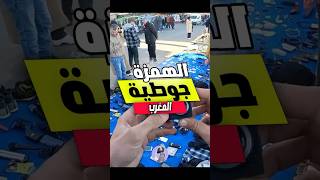 الهمزة كاينا ف هاد سوق 👌 #morocco #subscribe #reels