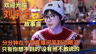 谁懂刘宇宁讲故事有多好笑啊？DNA里自带笑点 难怪龚俊忘不了他的嘴 #刘宇宁 #liuyunin #劉宇寧