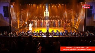 ШУУД | "Алтан Соёмбот Монгол" төрийн их хүндэтгэлийн тоглолт