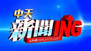 中天24小時大直播新連結:📢24H直播👉https://www.youtube.com/live/vr3XyVCR4T0 ‪@中天電視CtiTv‬