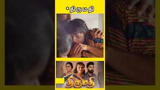 *திருமதிtamilshorts #tamilstoryforkidsintamil