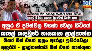 අනුර ඒ දවස්වල මහණ වෙලා හිටියේ - කැලේ කඳවුරේ නායකයා ලාල්කාන්ත - කිඹිස්සේ කිරි බොලේ නංගිට වෙ# තිබ්බා