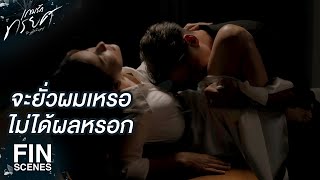FIN | จะหยุดอยู่แค่นี้หรือว่าจะไปต่อ | เกมรักทรยศ EP.14 | Ch3Thailand