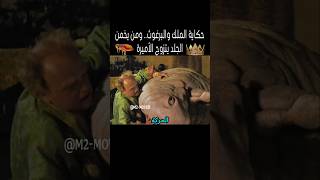 حكاية الملك والبرغوث.. ومن يخمن الجلد يتزوج الأميرة#shorts