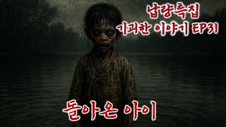 납량특집(기괴한 이야기 EP31)/돌아온 아이/전설의고향/공포/오컬트/괴담/호러/소름/korea ghost/k-ghost/k-horror/Demon Hunters