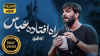 راه افتاده عباس راه افتاده | سجاد محمدی | Sajjad Mohammadi