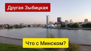 Другая Зыбицкая. Что с Минском?