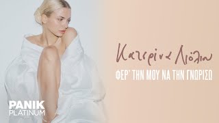 Κατερίνα Λιόλιου - Φερ' Την Μου Να Την Γνωρίσω - Official Lyric Video