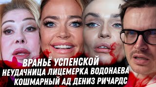 Враньё Успенской. Дно Марка Горобца. Кошмар Дениз Ричардс. Лицемерка Водонаева. Мужики Саши Петрова