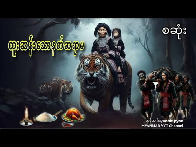 #ထူးဆန်းသောနတ်ဆရာမ စဆုံး#မဖဲဝါအသံဇာတ်လမ်းများ #တာတေပေါင်းချုပ် #အောင်မြတ်သာပေါင်းချုပ်#funny #foryou
