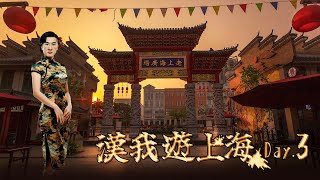 🔴 LIVE【漢我遊上海】DAY 3|早上好中國 ! 朱家角一日遊