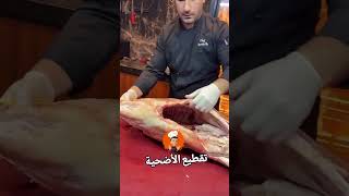 كيفية تقطيع الاضحية بطريقة سهلة 😍 #explore #اكسبلور  #مشاوي #شواء #عيد #عيد_الاضحى #أضحية_العيد
