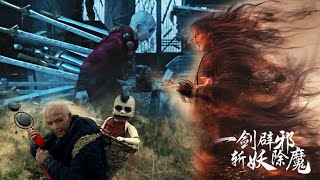 요마가 횡행🔥 흔한 인간 요마잡이🔥 한 자루의 검으로 요마를 멸망시켜라🔥 액션🔥 환상🔥 선검🔥 최신 영화.