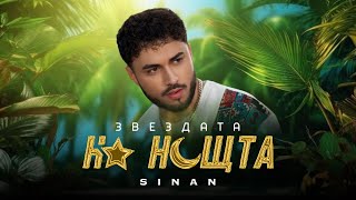 ‪@SinanMusic‬ - ZVEZDATA NA NOSHТTA / СИНАН - Звездата на нощта (Official Music Video)
