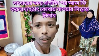 সংসারের জন্য এতদিন পর আজ কি করলাম/হঠাৎ কোথায় যাওয়ার সিদ্ধান্ত নিলাম#friendswithblog454 #familyblog
