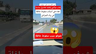 تفاصيل صادمة عن سبب سقوط حافلة في واد الحراش