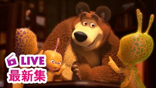 💥 最新集 💥 玛莎和熊 🐻👱‍♀️ 我们没有恶意 👽 Masha and the Bear 🐻👱‍♀️ 儿童动画片