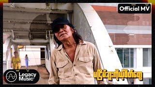 ဂျေမောင်မောင် - ချစ်နေမှာပဲ [Official MV]