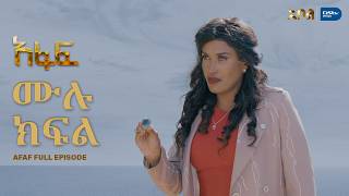 [ሙሉ ክፍል] አፋፍ - ምዕራፍ 1 - ክፍል 2 - አቦል ቲቪ – Afaf | Season 1 | Episode 2 | Abol TV | Ethiopian Drama