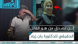 لن تصدق من هو القاتل الحقيقي للدكتورة #بان_زياد في #البصرة | #الغسالة مع #قحطان_عدنان