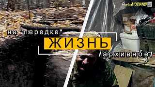 Жизнь на ❝передке❞...#война #россия #украина