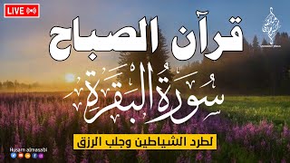 قرآن الصباح سورة البقره ☀️ قران كريم بصوت جميل جدا💚لحفظ وتحصين المنزل وجلب البركه- Surah Al-Baqara