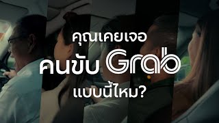 Grab Human Drive | แรงขับของคนขับแกร็บ