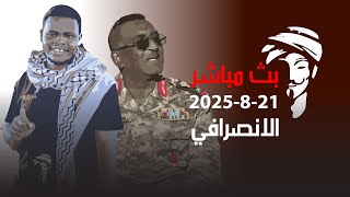 الانصرافي اليوم الثلاثاء 21-8-2025 البطل مهند اب سبحة #الانصرافي #السودان #كامل_ادريس #بارا