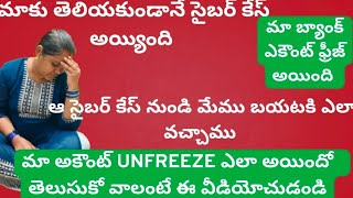 Cyber complaint problems వల్ల బ్యాంక్ ఎకౌంట్ ఫ్రీజ్ అయితే Unfreeze ఎలా చేయించుకోవాలో ఈ వీడియో చూడండి