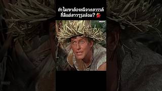 ทำไม่เขาต้องหนีจากสวรรค์ที่มีแต่สาวๆรุมล้อม?  #สปอยหนัง #shorts