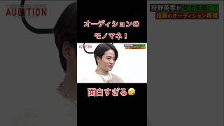 オーディションのモノマネオモロすぎ🤣競艇投資‼️僕みたいに増やす方法⁉️気になる方はプロフィールからLINE追加✌️#オーディション #面白い #競艇 #競艇投資 #お金