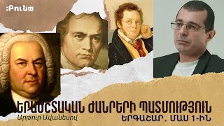 Երգաշար․ մաս 1-ին |  Երաժշտական ժանրերի պատմություն