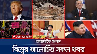 একনজরে বিশ্বের আলোচিত সব খবর | Jamuna I Desk | 24 August 2025 | Jamuna TV