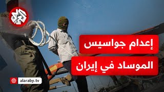 بتهمة التعاون مع العدو والفساد في الأرض.. إيران تطيح بجواسيس للموساد وتعلن إعدامهم