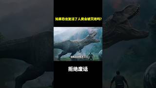 如果恐龙复活了，人类会被灭绝吗？#涨知识 #冷知识