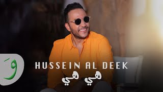 Hussein Al Deek - Hiye Hiye [Official Music Video] (2025) / حسين الديك - هي هي
