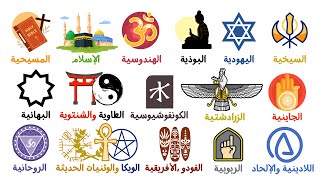 شرح كل الديانات والمعتقدات في 10 دقائق