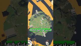 این امن ترین خونه تاریخ ماینکرفته