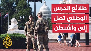 بدء انتشار الحرس الوطني الأمريكي في واشنطن بطلب من الرئيس ترمب