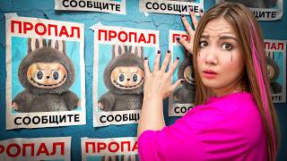 Мой ЛАБУБУ ПРОПАЛ !