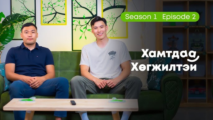 Хамтдаа хөгжилтэй | S1 EP2 |  Дэлгэрням & Энхбаатар