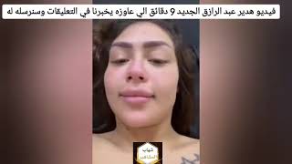 لمن يبحث عن فيديو هدير عبد الرازق الجديد، فهذا هو فيديو هدير عبد الرازق واوتاكا الكامل والاصلي