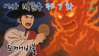 🌜어사 박문수 제7화-도깨비불/배경 영상-독도 🌜듣다보면 졸리는 옛날이야기/설화/오디오북/전래동화/심리안정/수면제/불면증 치료제/단잠 꿀잠 쿨쿨