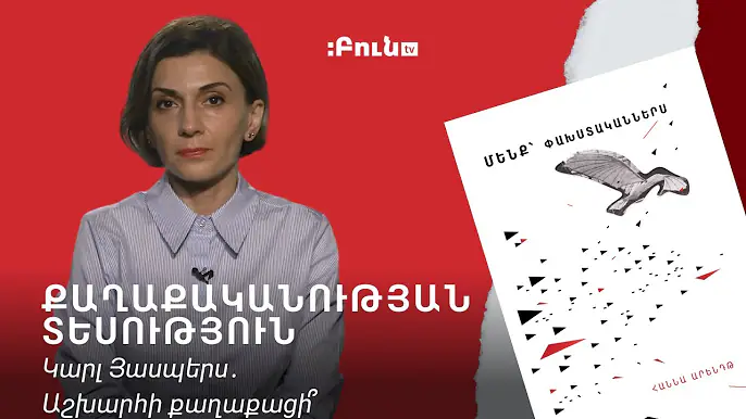 Կարլ Յասպերս․ Աշխարհի քաղաքացի՞ | Քաղաքականության տեսություն