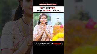 🤯पति को बचाने के लिए मरी हुई पत्नी आत्मा बनकर आई🥺 #shortsvideo #shortvideo #shorts #shortsfeed #god