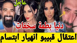 اعتقال قبيبو🚨مشا فيها دنيا بطمة سخفات الشوهة والفضيحة فدارهم انهيار ابتسام بطمة😱