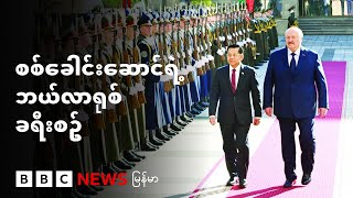 စစ်ခေါင်းဆောင်ရဲ့ ဘယ်လာရုစ်ခရီးစဥ်  - BBC News မြန်မာ